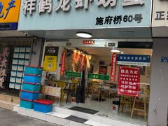 -祥鹤龙虾螃蟹