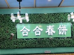 -合合春饼(潘家园店)