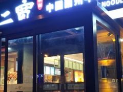 门面-二宽中国兰州拉面(幸福城店)