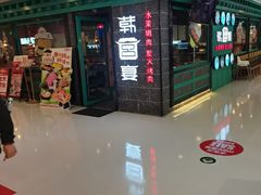 -韩宫宴和牛烤肉(无锡大东方广场店)
