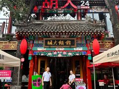 -胡大饭馆 24h(簋街总店)