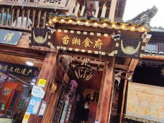 -苗湘食府(十年店)
