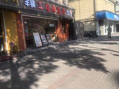 -三炮儿烧烤·羊锅·铁锅炖(南京首店)