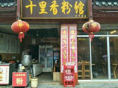 -十里香粉馆(虹桥中路店)