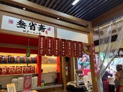 -叁省斋粉蒸肉甑糕·清真(回民街店)