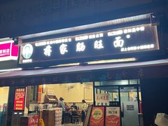 -蒋家肠旺面馆老店(合群路店)