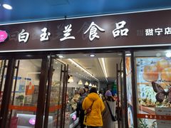 -白玉兰食品(中山公园龙之梦店)