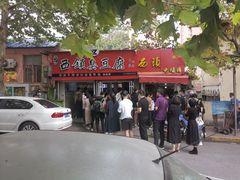 -王记西鎮电烤肉(汶上路店)