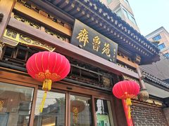 门面-山东宾馆·齐鲁苑餐厅