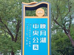 -映月湖中央公园