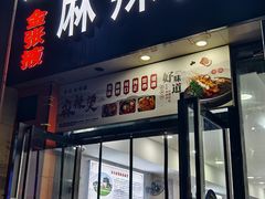 -金张掖麻辣烫(凤城一路店)