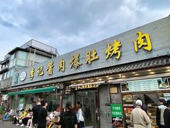 -清真·鸦儿李记·小馆(后海店)