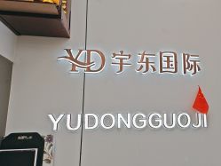 -宇东国际 HAIR SALON