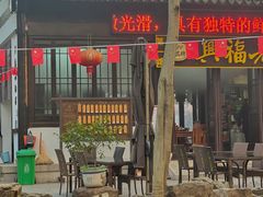 -兴福老面馆(寺路街店)