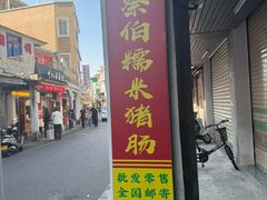 -蔡伯糯米猪肠