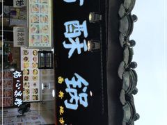 门面-刘氏方酥锅盔(古城总店)
