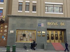 -红都(东交民巷店)