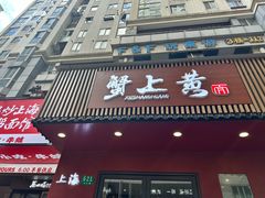 -蟹上黄·蟹黄面·江南糖水(人民广场店)