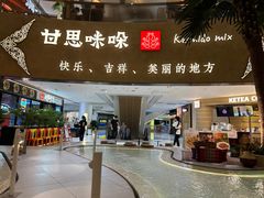 -甘思咪哚·云南艺术餐厅(天河广百店)