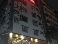 门面-阿殳菜馆·私厨(水围村店)