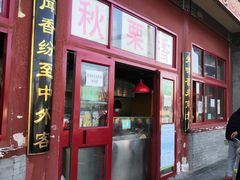 门面-秋栗香(地安门店)