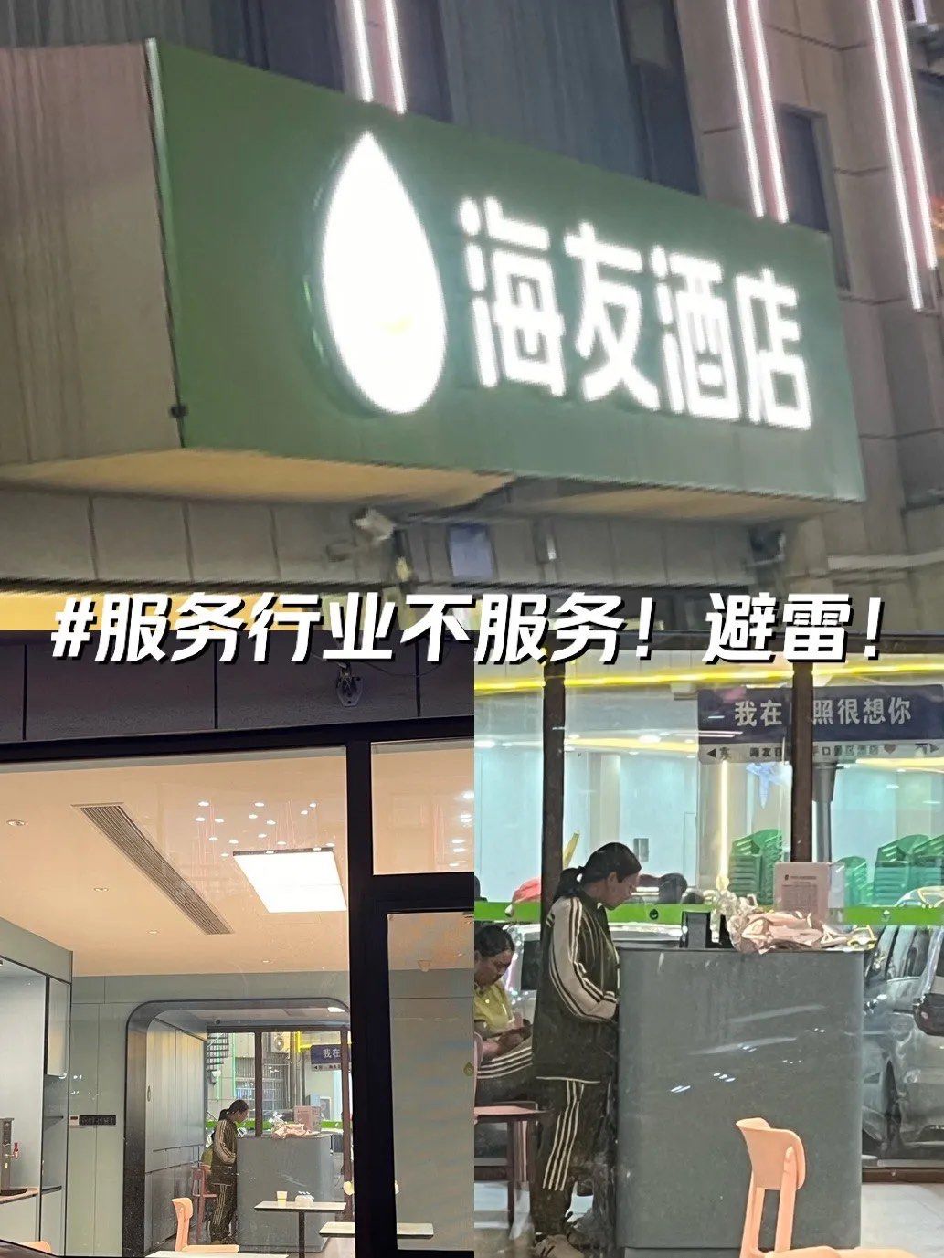 日照酒店避雷之万平口海友