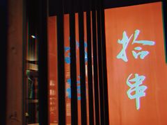 -吉·拾串烧烤专门店(领show天地店)