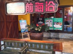 门面-前海沿·青岛菜(大拇指广场石老人店)