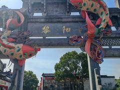 -黎阳老街