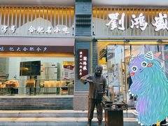 门面-刘鸿盛(罍街店)