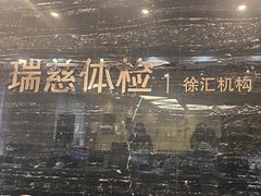 -瑞慈体检上海徐汇机构