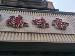 门面-臻味斋