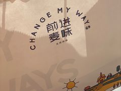 -前进麦味·天然烘焙(凯德1818店)