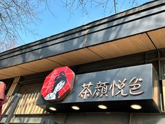 -茶颜悦色(岳麓山顶店)
