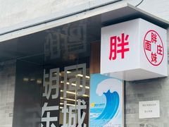-胖妹面庄(香饵胡同店)
