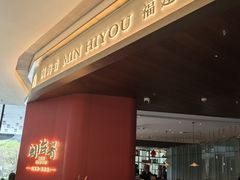 -闽海肴(北辰荟店)