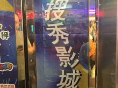 -搜秀影城