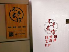 -不贰手作陶艺diy·烧玻璃·银饰团建(人民大学店)