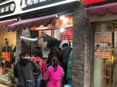 门面-花市豌杂面(民生路店)