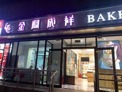 -金凤成祥(东直门现烤面包店)