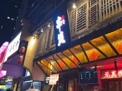 -串盟烧烤大排档·长沙美食地标(星沙店)