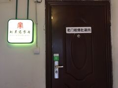 -老门框爆肚涮肉(金宝街店)