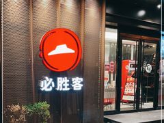 门面-必胜客(国展店)