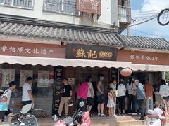 -苏记丸子汤(彭城路店)