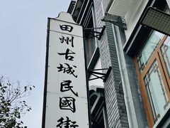 -田州古城