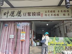 -叶婆婆豆浆馍馍
