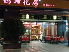 门面-廖老妈蹄花(中海国际店)