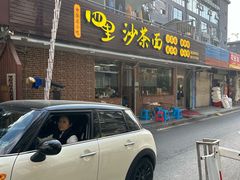 -四里沙茶面(湖滨四里店)