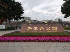 -石炮台公园