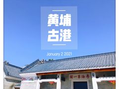 -黄埔古港